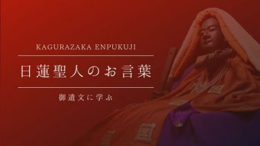 わざわいは口より出でて身をやぶる さいわいは心より出でて我をかざる 日蓮聖人 御遺文 圓福寺 円福寺