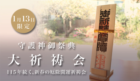 新年の祈祷会