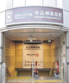 都営地下鉄 大江戸線「牛込神楽坂」駅 A2出口