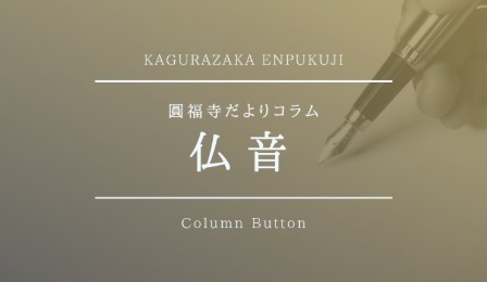 住職コラム『仏音』
